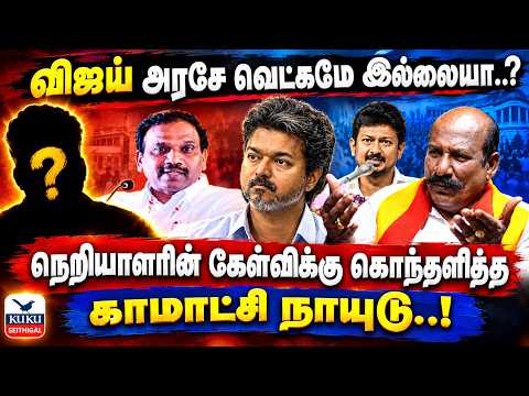 "விஜய் அரசே வெட்கமே இல்லையா..?" | நெறியாளரின் கேள்விக்கு கொந்தளித்த காமாட்சி நாயுடு..! | VIJAY