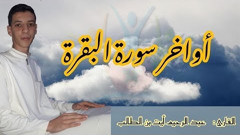 تلاوة طيبة {أواخر سورة البقرة } للقارئ:  عبد الرحيم أيت بن الطالب