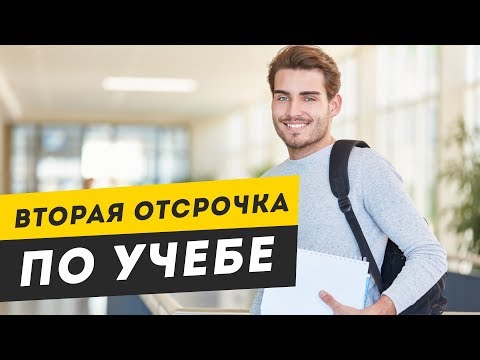 Как получить отсрочку по учебе в вузе