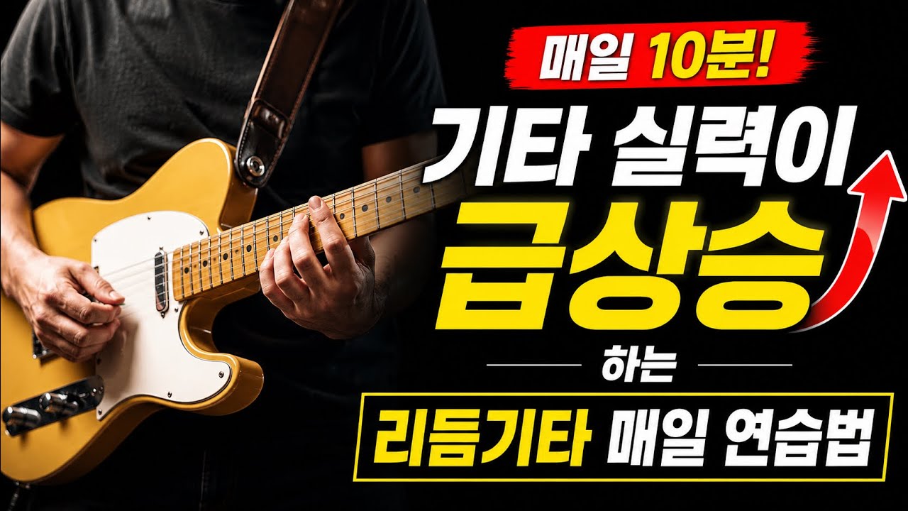 리듬을 화려하게. 세련되게 치는 체계적인 방법 234트라이어드