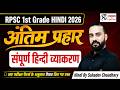 RPSC 1st Grade Hindi 2026 || सम्पूर्ण हिंदी व्याकरण || अंतिम प्रहार || BY Sahadev Sir