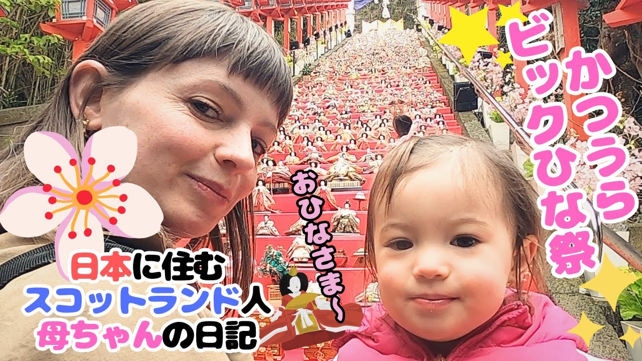 スコットランド人母ちゃんと娘、ビックひな祭に行ってきたら最高でした、町中が雛人形でいっぱいで本当に凄かった。 / visiting a Japan's doll festival【国際結婚】勝浦前編