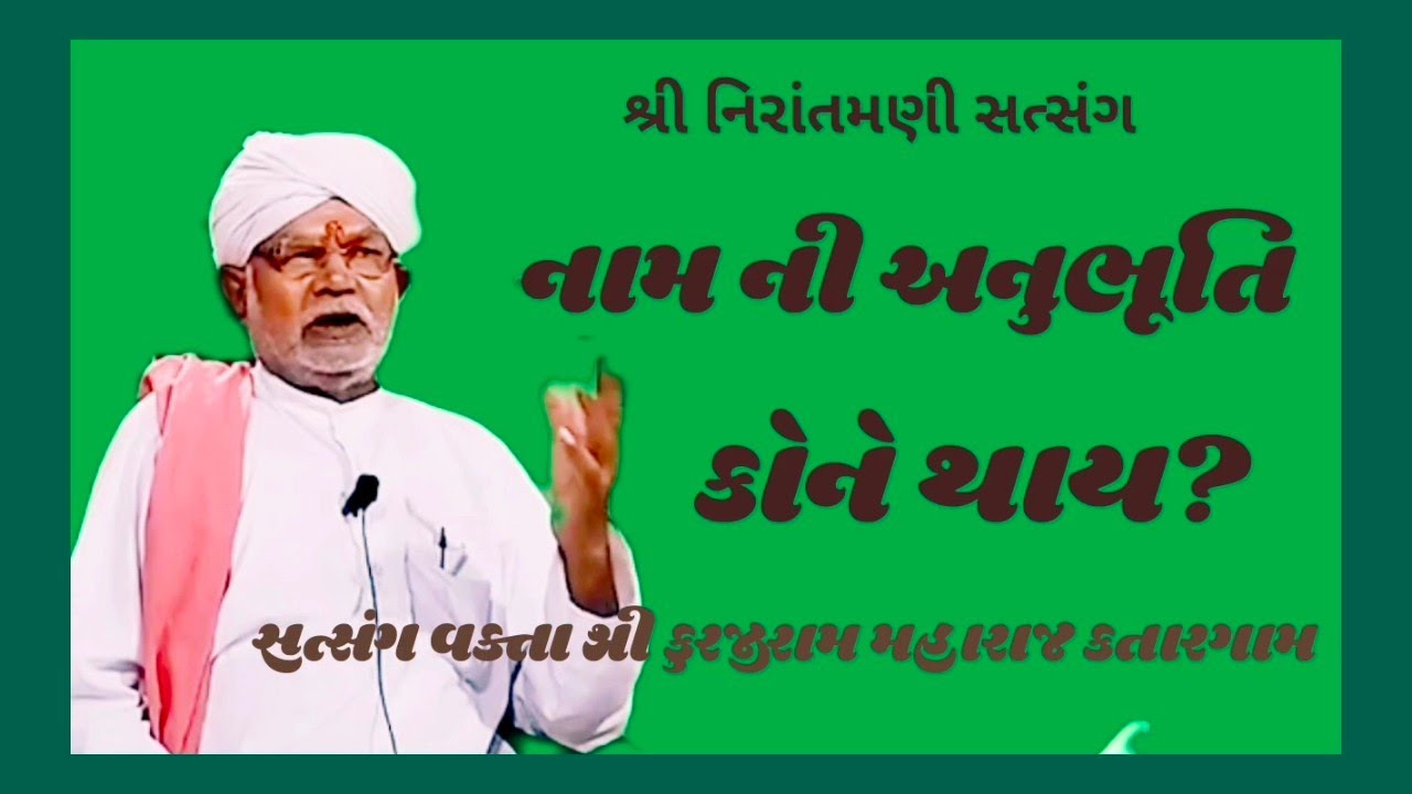 નામ ની અનુભૂતિ કોને થાય ? || સત્સંગ વક્તા શ્રી કુરજીરામ મહારાજ કતારગામ #nirantmanisatsangmaganram