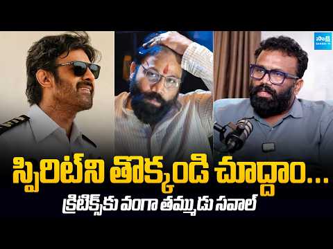 స్పిరిట్ కి తేడాగా రివ్యూ ఇస్తే..! Producer Pranay Reddy Vanga Strong Warning To Movie Reviewers |