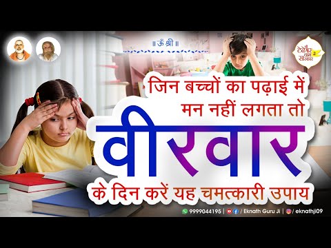 बच्चों का पढाई मे बिल्कुल भी मन नही लगता और गलत रास्तों पर है तो करे वीरवार को बाटे ।