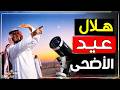 عاجل اعلان موعد عيد الأضحى 2026 في السعودية بث مباشر استطلاع هلال ذي الحجة 1447 