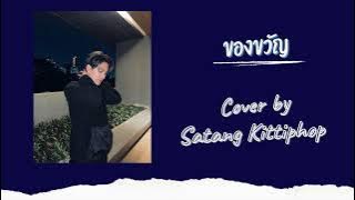 ของขวัญ - Musketeers | Covered By Satang Kittiphop