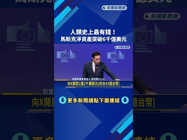 人類史上最有錢！ 馬斯克淨資產突破6千億美元－民視新聞