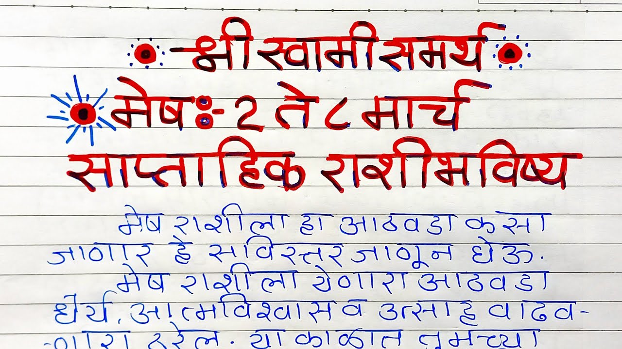 Mesh Rashi : मेष साप्ताहिक राशिभविष्य 2 ते 8 मार्च | Aries Weekly Horoscope | #aries