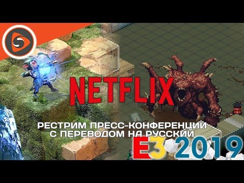 Netflix на E3 2019. Рестрим с переводом - Netflix на E3 2019. Рестрим с переводом