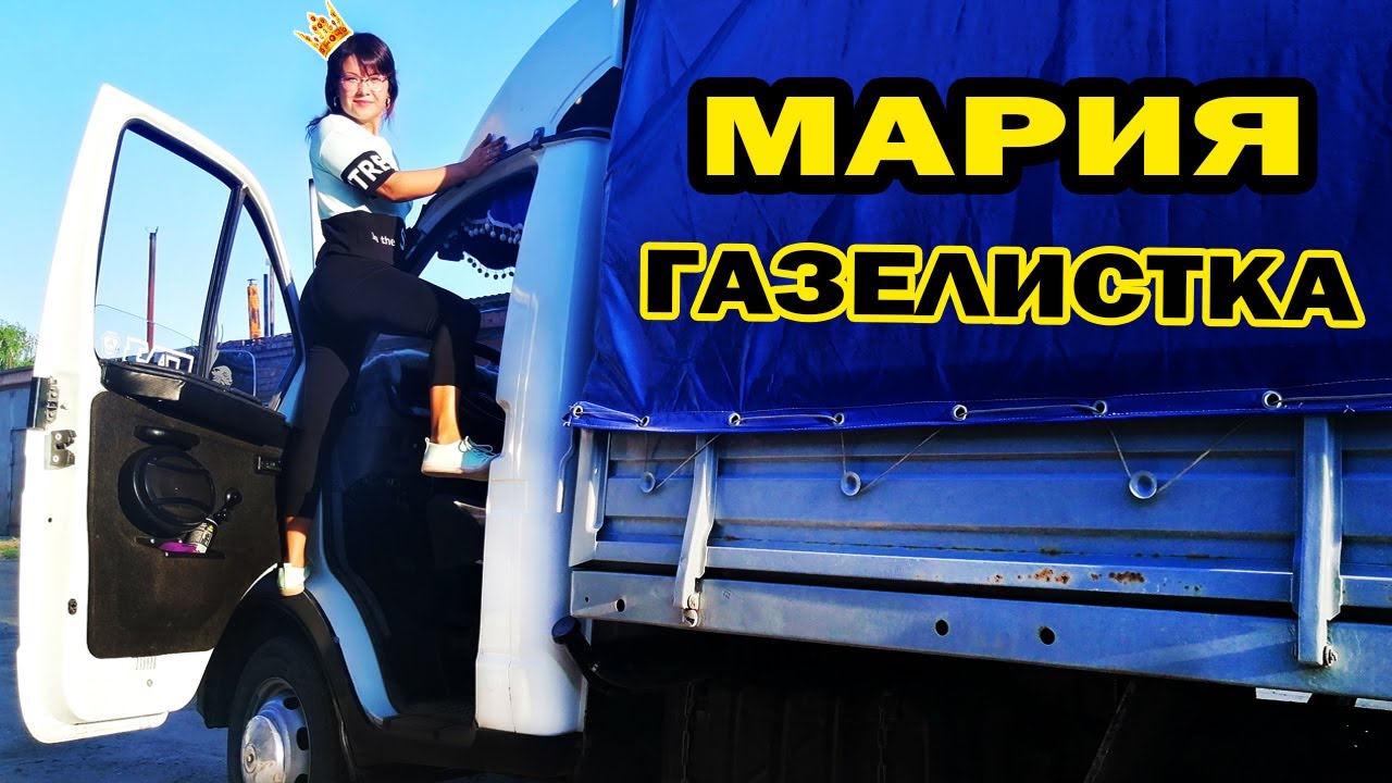 Газель и два грузчика