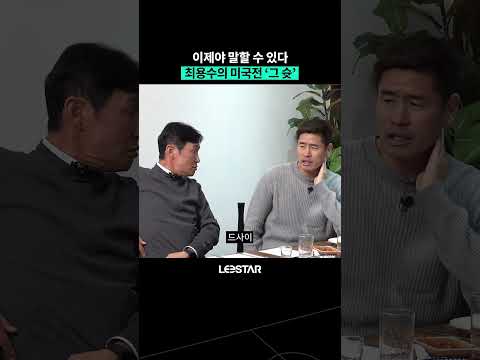 <strong>미국전</strong> 독수리 슛 비하인드 스토리 #최용수 #설기현 #슈팅스타