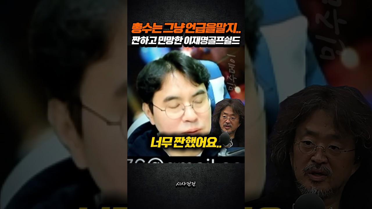 총수는 그냥 언급을 말지..... 짠하고 민망한 이재명 골프쉴드..