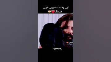 اغنيه حبيبي هواي مشتاق بعدمابيه كل حيل احضنك لزم اليوم وشوف شفتك الويل 