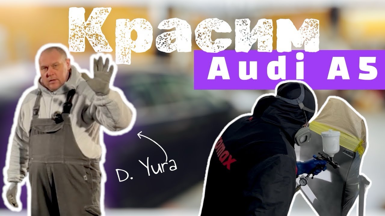 Audi A5| РИХТОВКА и ПОКРАСКА - двери, порог, крылья, бампер