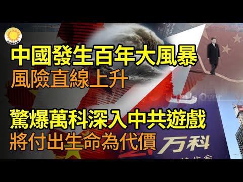 财经】中国发生百年之大风暴风险直线上升♟️?惊爆!万科深度参与中共这场游戏 将付出生命为代价??穷疯了!招商银行4000多人被反向追薪超亿元?印度城市超越北京成亚洲亿万富豪最多城市【阿波罗网GP】