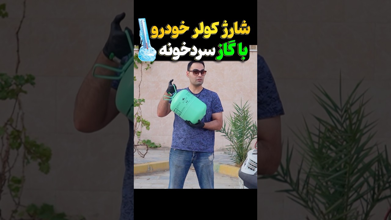 شارژ گاز سردخونه در کولر خودرو R22