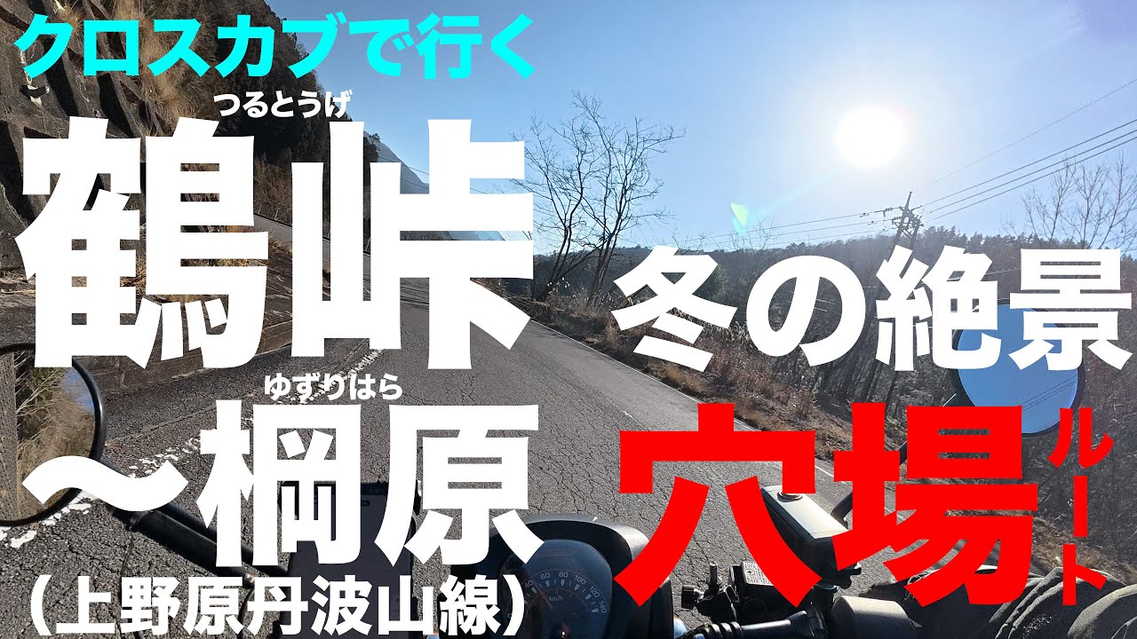 【穴場ルート】冬の絶景の鶴峠〜棡原【小菅村→上野原】