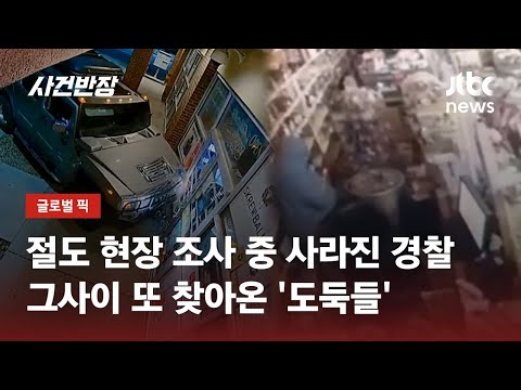 하루에 '두 번'이나 도둑맞은 가게…주인은 망연자실 / JTBC 사건반장