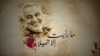 ما رأيت إلا جميلا - شهادة الحاج قاسم سلیماني العظيمة #قاسم_سليماني #Soleimani