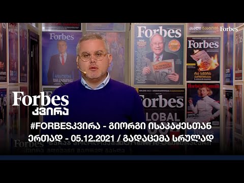 #Forbesკვირა - გიორგი ისაკაძესთან ერთად - 05.12.2021