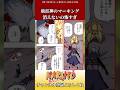 飛雷神のマーキング消えないの怖すぎに対するネットの反応集 #ショート #naruto #反応集