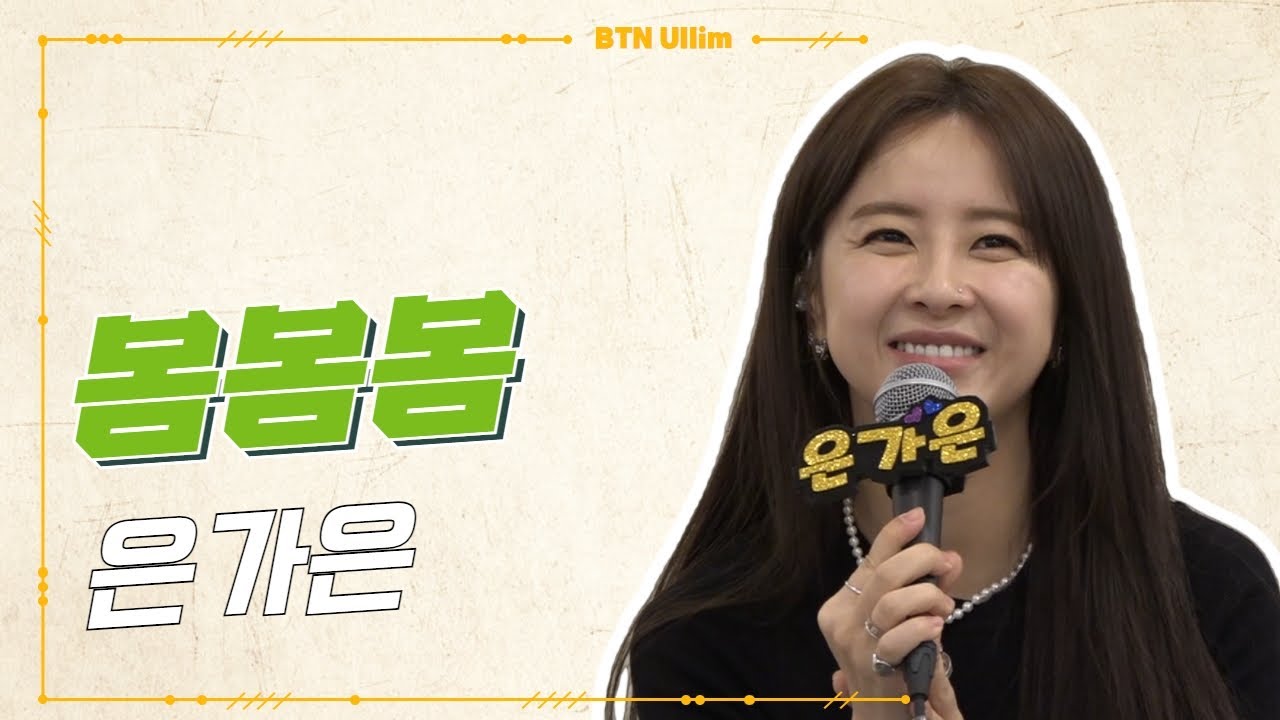 🎤Live | #은가은 #봄봄봄 | BTN개국특집 - 내 일을 찾는 사람들