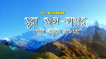 ৫৯ আল হাশর  59 Al Hashr  سورة الحشر বাংলা অনুবাদ - Bangla