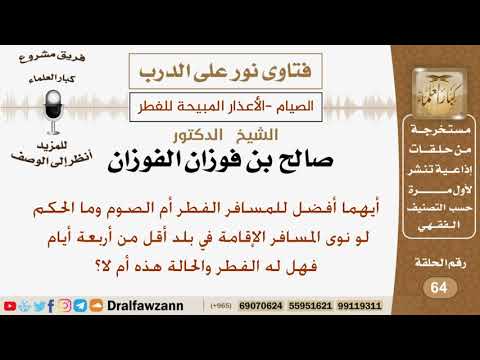 أيهما أفضل للمسافر الفطر أم الصوم وماذا لو نوى الإقامة أكثر من أربعة أيام؟ شيخ صالح بن فوزان الفوزان