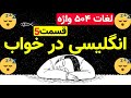 لغات ۵۰۴ واژه قسمت پنجم انگلیسی در خواب