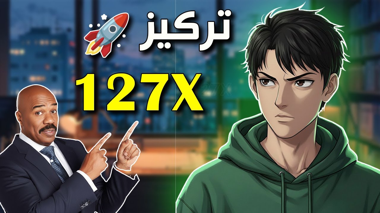 طريقة مضاعفة تركيزك الدراسي 127 مرة!! [ 3 عادات ذهبية من ستيف هارفي] 🔥