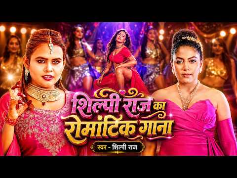 #Video | शिल्पी राज का रोमांटिक गाना | Shilpi Raj | Bhojpuri Romantic Song 2026 | Full Video