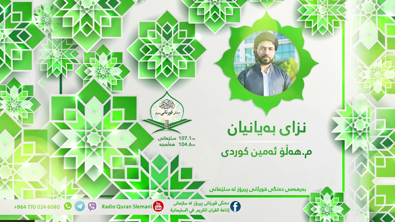 اذكار الصباح للقارء الشيخ هلو امين الكردي