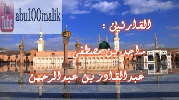 تلاوة رائعة من سورة التوبة للقارئين ماجد بن مصطفى و عبدالقادر بن عبدالرحمن || + MP3