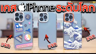 แฉปัญหาของเคสที่เขาว่าเทพสุดของ iPhone (แจกยกร้าน 5 รางวัล) | KP | KhuiPhai