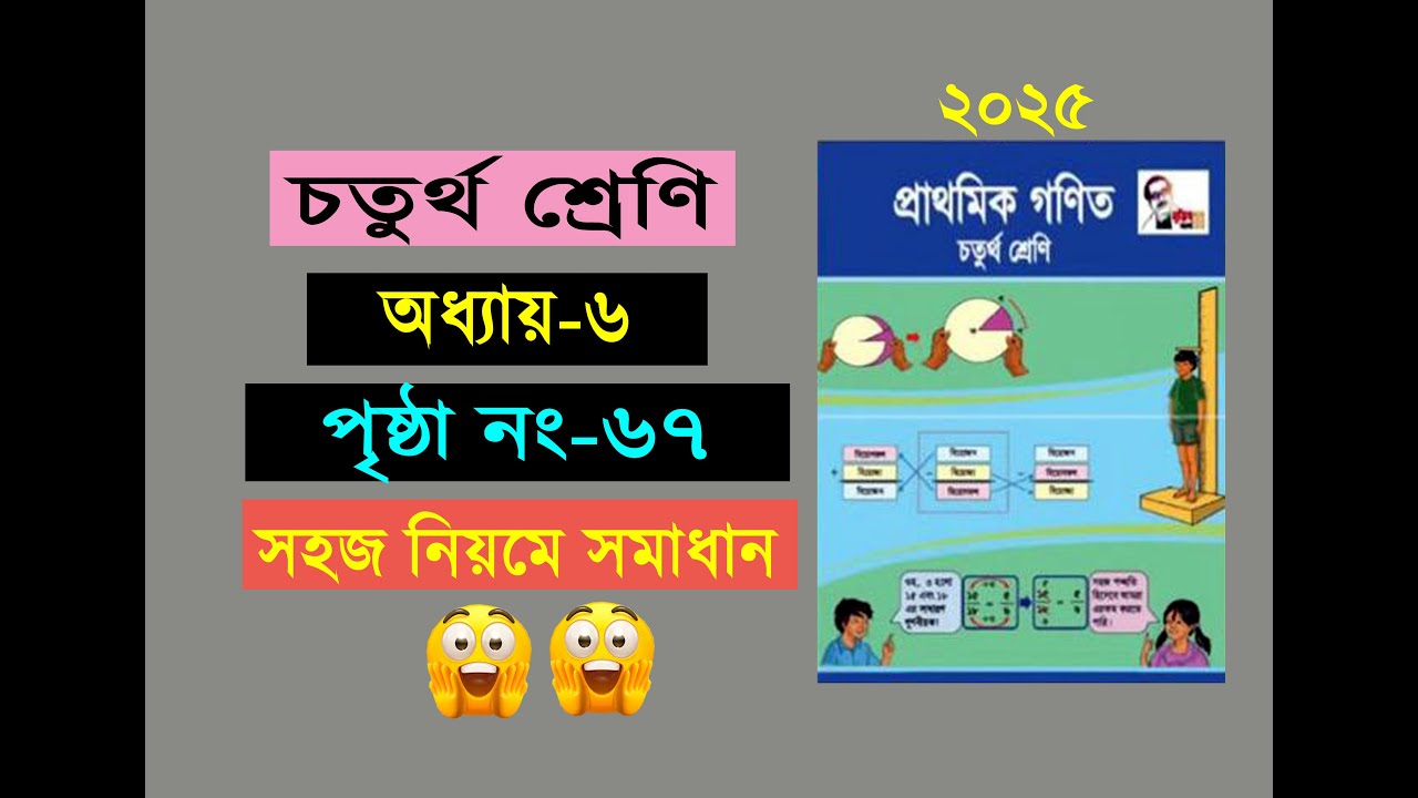 চতুর্থ শ্রেনির গনিত। অধ্যায় ৬ (পৃষ্ঠা ৬৭) Class 4 math, Chapter 6, Page 67