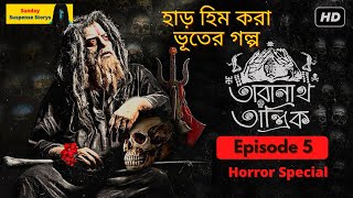 Sunday Suspense 2021 | Bangla Bhuter Golpo | Taranath Tantrik | Episode #05