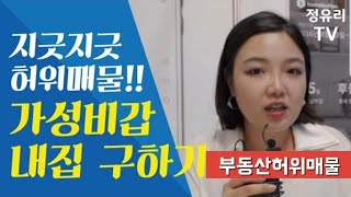 부동산허위매물?!가성비 좋은 집구할때 전세싸게 구하는 법까지!원큐에 끝내볼까요[정유리tv]