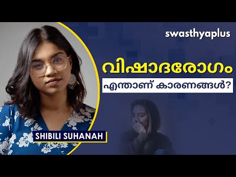 വിഷാദരോഗം: ചില കാരണങ്ങൾ എന്തൊക്കെയാണ്? | Depression in Malayalam | Shibili Suhanah
