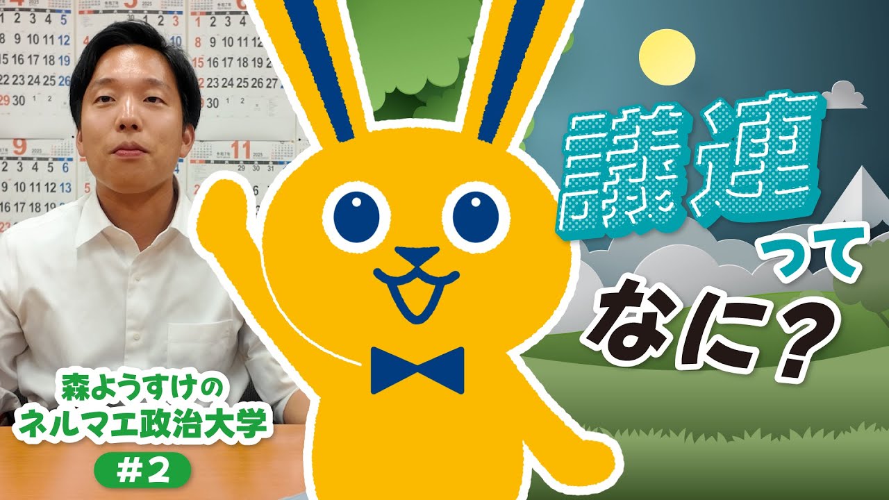 議連ってなに？ | 森ようすけのネルマエ政治大学 #2