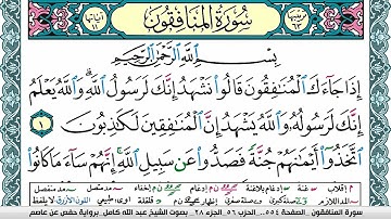 سورة المنافقون مكتوبة عبد الله كامل Surah Al Monafekon  برواية حفص عن عاصم