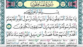 سورة المنافقون مكتوبة عبد الله كامل Surah Al Monafekon  برواية حفص عن عاصم