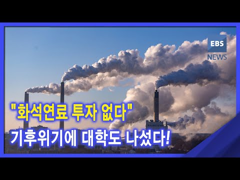 &amp;quot;<strong>화석연료</strong> 투자 없다&amp;quot;‥기후 위기에 대학도 나섰다!