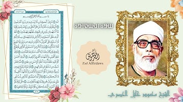 سورة السجدة  الصفحة الأولى مكررة خمس مرات للحفظ  والتثبيت _ للشيخ محمود خليل الحصري