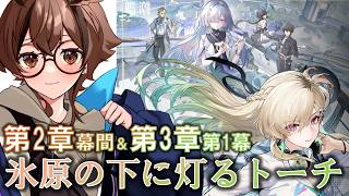 鳴潮】祝二周年！！いざ行かん！スタートーチ学園！！第2幕幕間～第3章