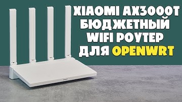 БЮДЖЕТНЫЙ WIFI РОУТЕР ДЛЯ OPENWRT | ОБЗОР XIAOMI AX3000T