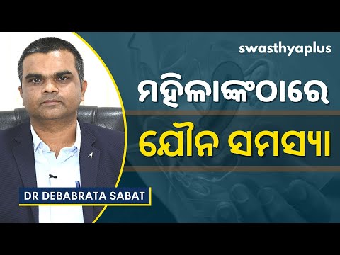 ମହିଳାଙ୍କଠାରେ ଯୌନ ସମସ୍ୟା | Common Sexual Problems in Women, in Odia | Dr Debabrata Sabat