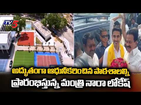 కార్పొరేట్ స్కూళ్లకు ధీటుగా..Minister Nara Lokesh Inaugurates Modernized RSR School In Nellore | TV5 - TV5NEWS