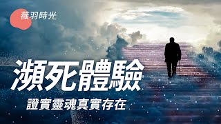 唐山大地震倖存者回憶瀕死體驗。靈魂存在第五維空間？｜薇羽時光 第12期 20210306