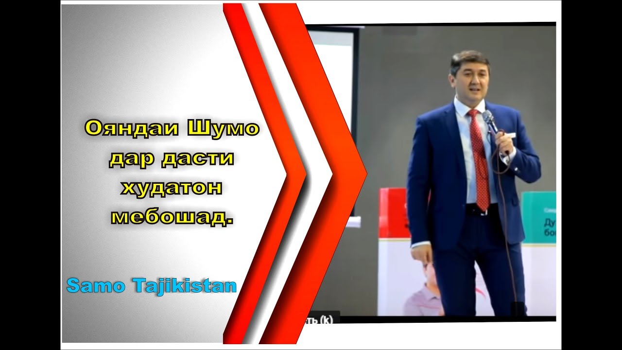 Кому принадлежит ваше будущее. Саидмурод Давлатов / Само Таджикистан ...